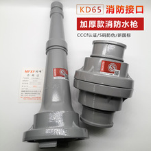 加厚消防水带接口KD65 闽峰消防直流水枪QZ3.5/7.5内扣式接口65MM