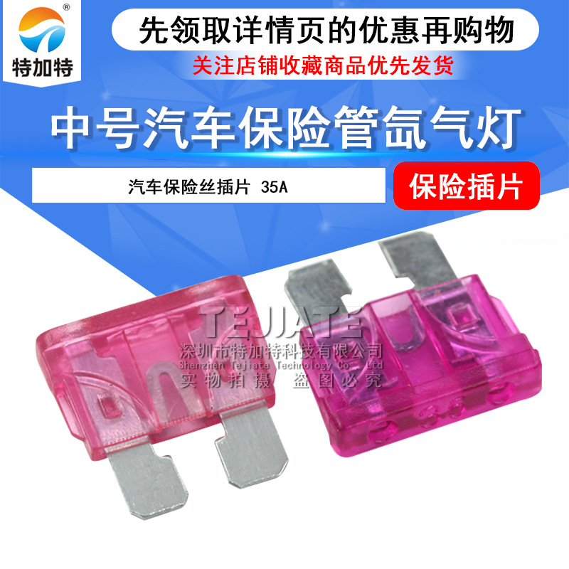 供应汽车保险管 35a 中片氙气灯保险丝 中号插片汽车保险丝
