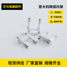 空心意大利两插内架 巴西二插内架 英规/法规 /欧规电源插头内