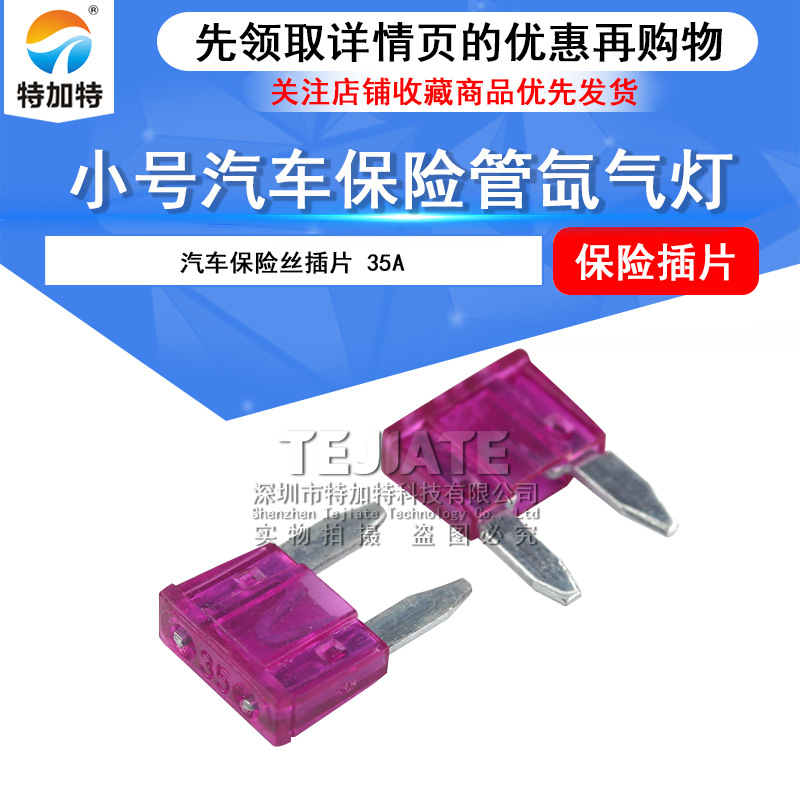35A小号汽车保险丝 快速熔断氙气灯保险丝 小片插片式车用保险丝