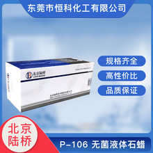 P-106 无菌液体石蜡实验室化学试剂 5mlX10支  北京陆桥