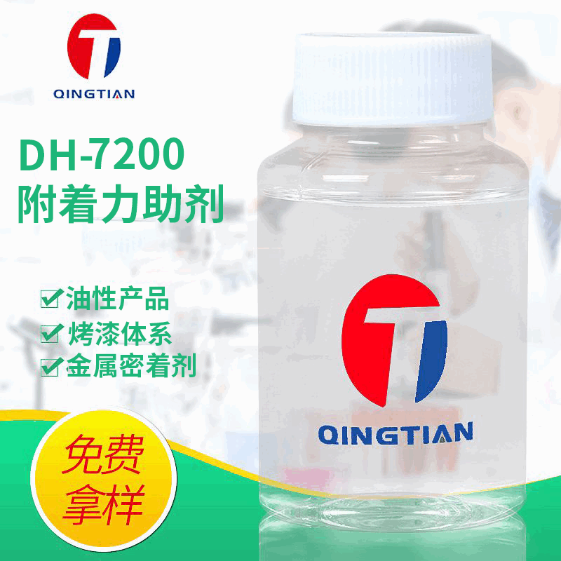 油性密着剂 DH-7200 烤漆密着剂 聚酯类密着剂 烤漆附着力促进剂