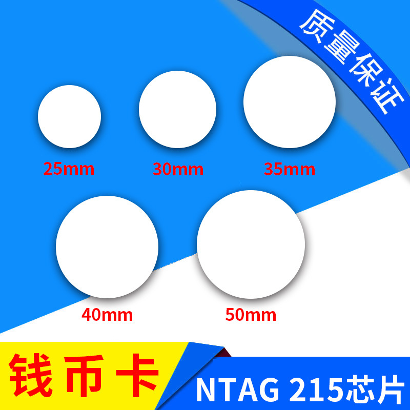 厂家批发 NFC 215钱币卡 NFC芯片 nFC215标签 圆币卡硬币卡amiibo