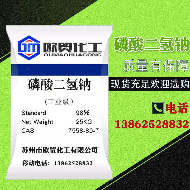 【磷酸二氢钠】直发国标磷酸二氢钠 厂家批发工业级磷酸二氢钠