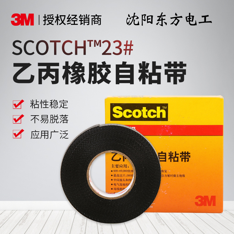 3M23#电工胶带防水绝缘胶带乙丙橡胶自粘带自融胶带耐高温高压