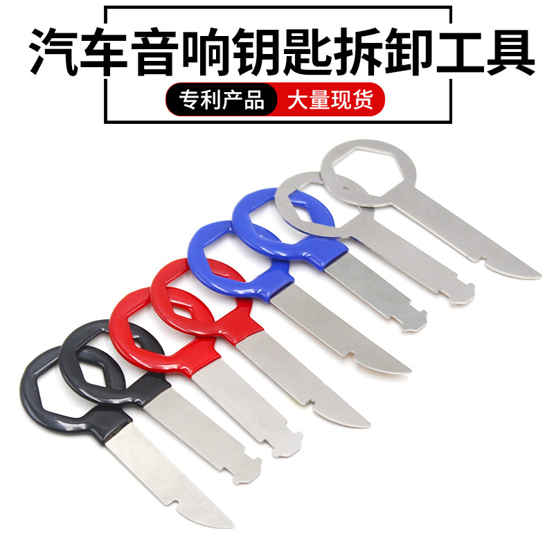 汽车音响改装钥匙工具 小型桥车音响行车导航仪拆卸维护钥匙组件