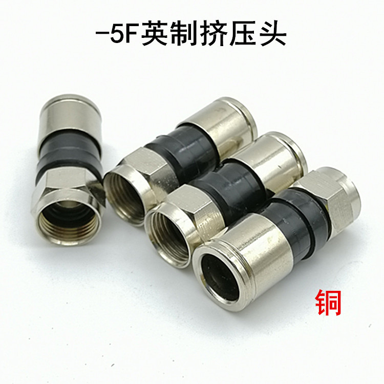 75-5挤压F头rg6英制二四屏蔽挤压式头 有线电视机顶盒冷压接头
