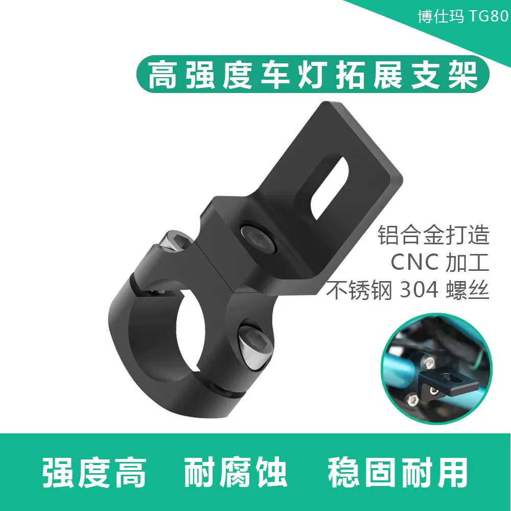 摩托车LED大灯固定架子TG80电动车夹子灯具配件夹具直销铝合金