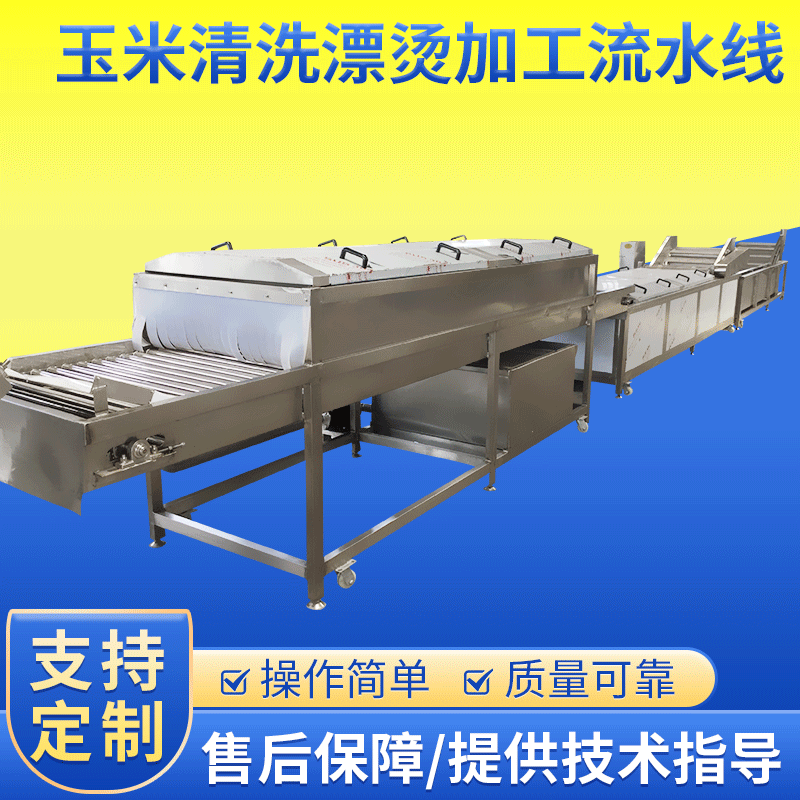 销售玉米切段机 滚杠式玉米清洗机 连续式玉米漂烫冷却成套设备