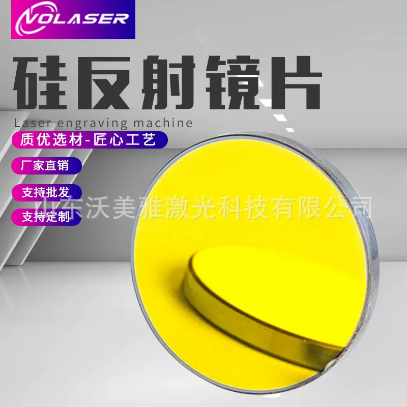 硅反射镜片19/20/25/30/38.1大功率激光切割机反光镜片雕刻机配件
