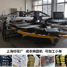 上海印花厂全自动成衣椭圆机印logo加工胶印小单T恤卫衣丝网印字