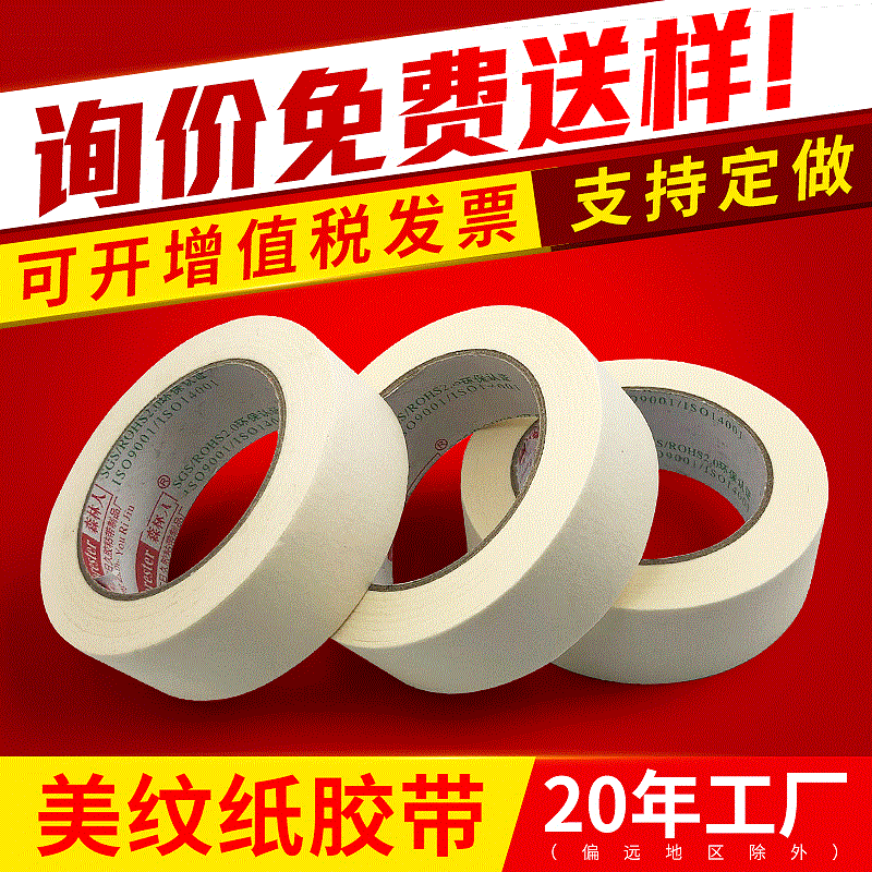 美纹纸胶带现货胶纸皱纹纸高粘装修喷漆遮蔽胶书写无痕包邮批发