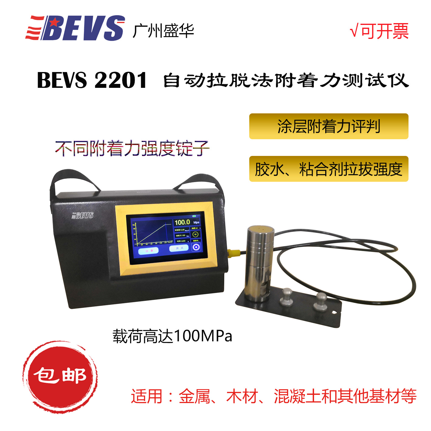 BEVS 2201 自动拉脱法漆膜附着力测试仪/胶水、粘合剂拉拔强度
