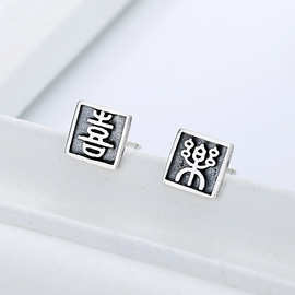 简约小众s925纯银耳钉女中国风复古做旧文字喜乐方形男生个性耳饰