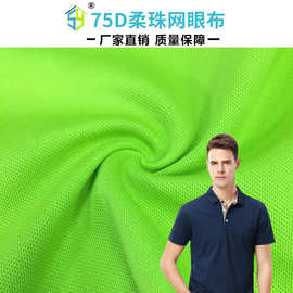 75D柔珠网眼布亲肤透气吸湿排汗面料弹力鸟眼网布运动服T恤布料