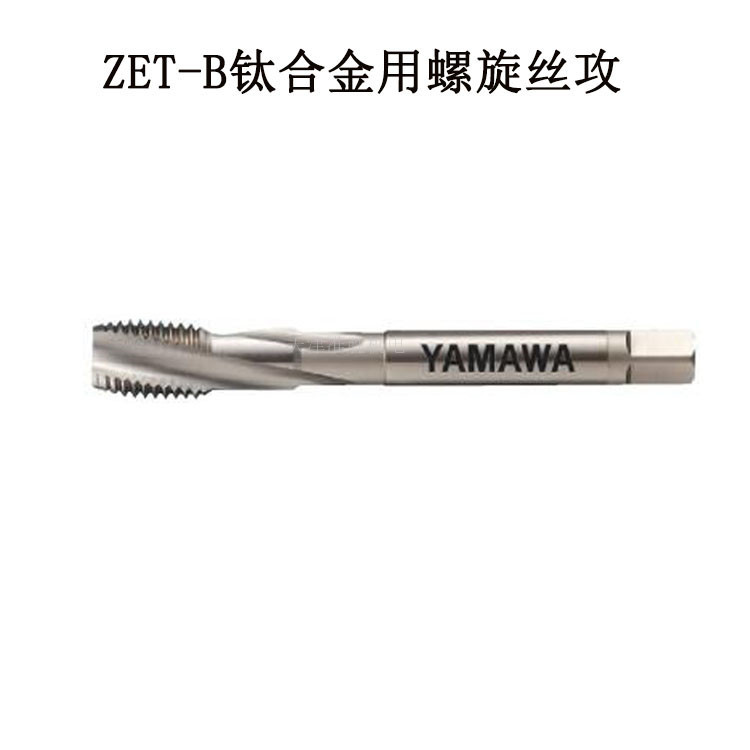 YAMAWA螺旋丝锥代理钛合金高温合金ZET-B螺旋先端丝攻加工HRC45度