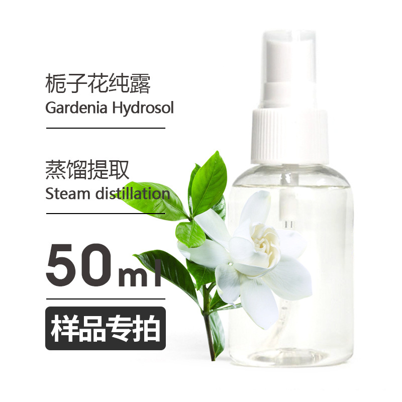 样品50ml 栀子花纯露Gardenia Hydrosol头道饱和纯露 欢迎拿样