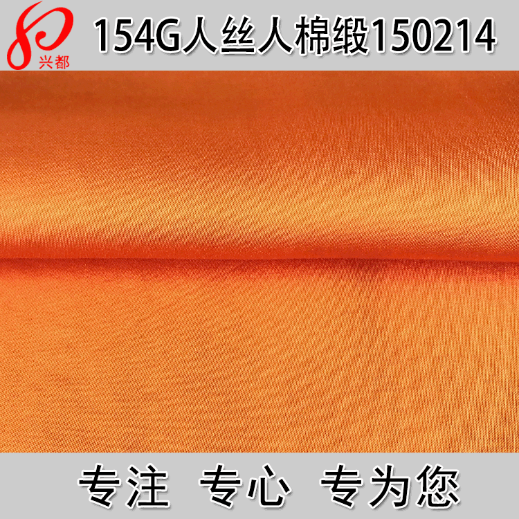 加捻人丝人棉缎纹面料 75D人丝*30S人棉154g服装贡缎面料