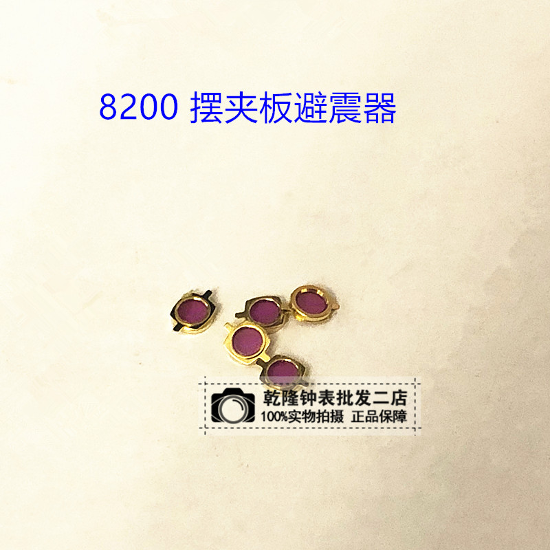 手表配件维修散件 8200机芯摆夹板防震器 8200摆板防震器宝石