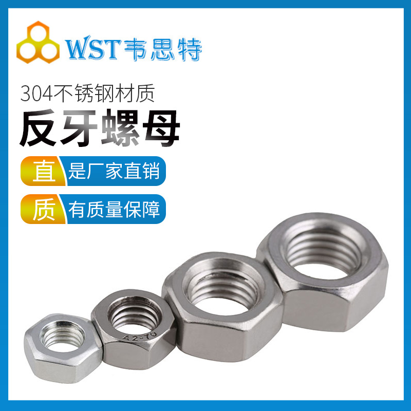 304M4M5M6M8M10M12M14M16M20不锈钢六角反牙螺母螺帽非标