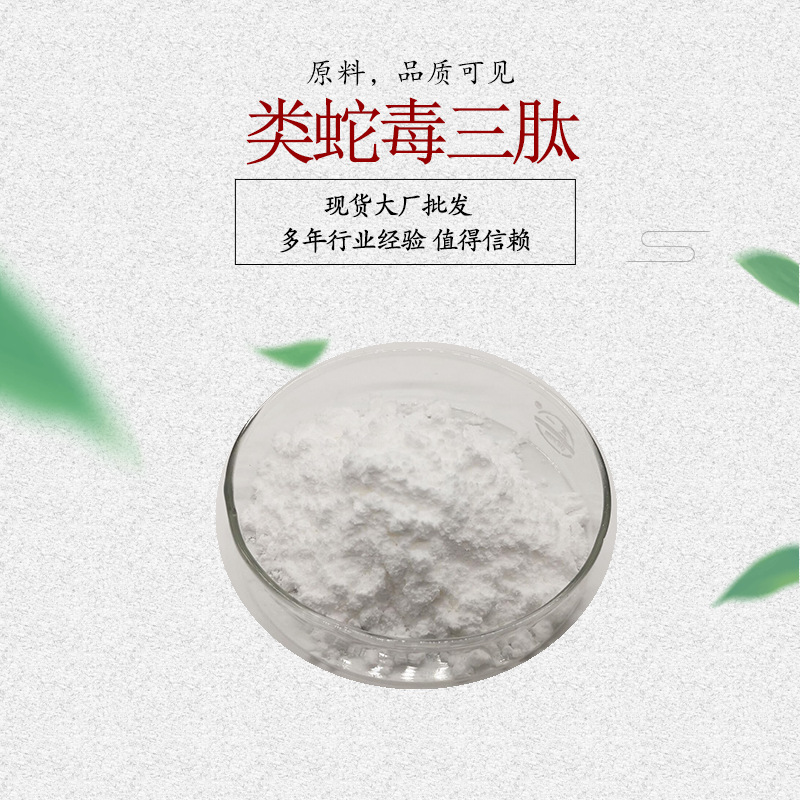 类蛇毒三肽 化妆品医用原料1g/袋二肽氨基丁酰苄基酰胺乙酸盐