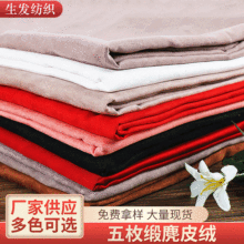 9263五枚缎麂皮绒批发 超纤布全涤鹿皮绒面料手袋箱包服装布料