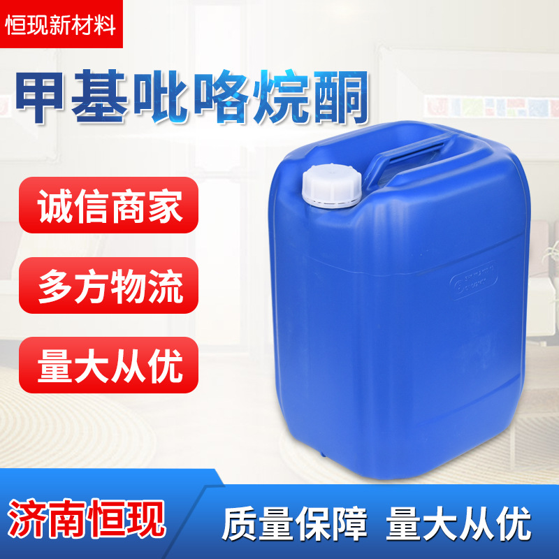 供应工业级甲基吡咯烷酮工业溶剂表面清洗剂N-甲基吡咯烷酮