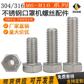 304不锈钢外六角空心螺丝中空螺栓口罩机穿线通孔螺钉M6M8M10M12