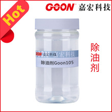 销售除油剂Goon105 纺织涤纶除油剂  强力去污 尼龙除油剂