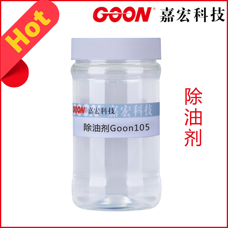 批发纺织除油剂Goon105纺织涤纶除油剂强力去污尼龙除油剂高效