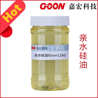 棉用亲水性硅油Goon1260 缸中柔软剂 丝质手感 棉用硅油柔软剂