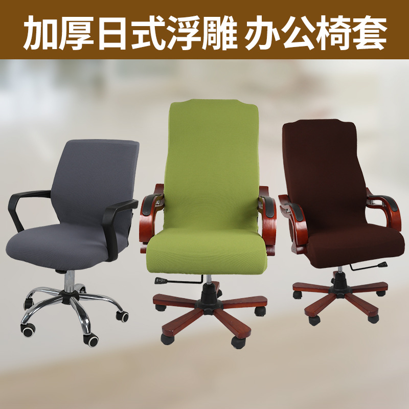 Factory sales thick office chair cover boss chair cover computer rotating chair cover hotel banquet elastic chair cover
