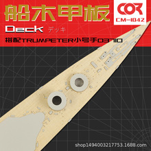 TRUMPETER小号手03710木甲板含锚链带背胶拼装模型升级改件1/200