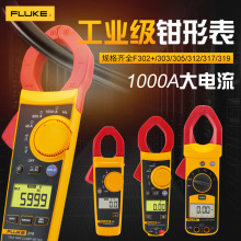 FLUKE福禄克数字钳形表电流表交直流万能表钳流表F317 365 319