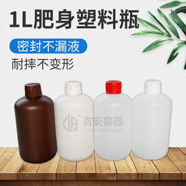 1L升肥身塑料瓶1000ML化工圆瓶 1公斤液体瓶 溶剂包装瓶 加厚密封