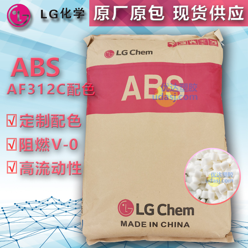 ABS 韩国LG AF312C 防火ABS 原厂改性配色 丙烯腈-丁二烯-苯乙烯