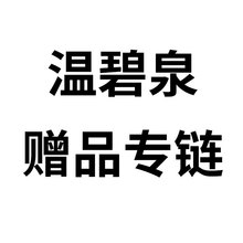 温碧泉赠品专拍链接   补差价链接