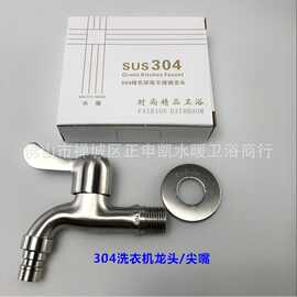 SUS304不锈钢洗衣机水龙头 冷水咀龙头 拖把池网咀水龙头洁具水暖