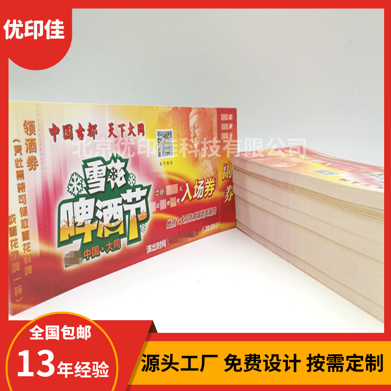 二维码门票印刷 打座位号门票印刷打号 序列号门票印制加工