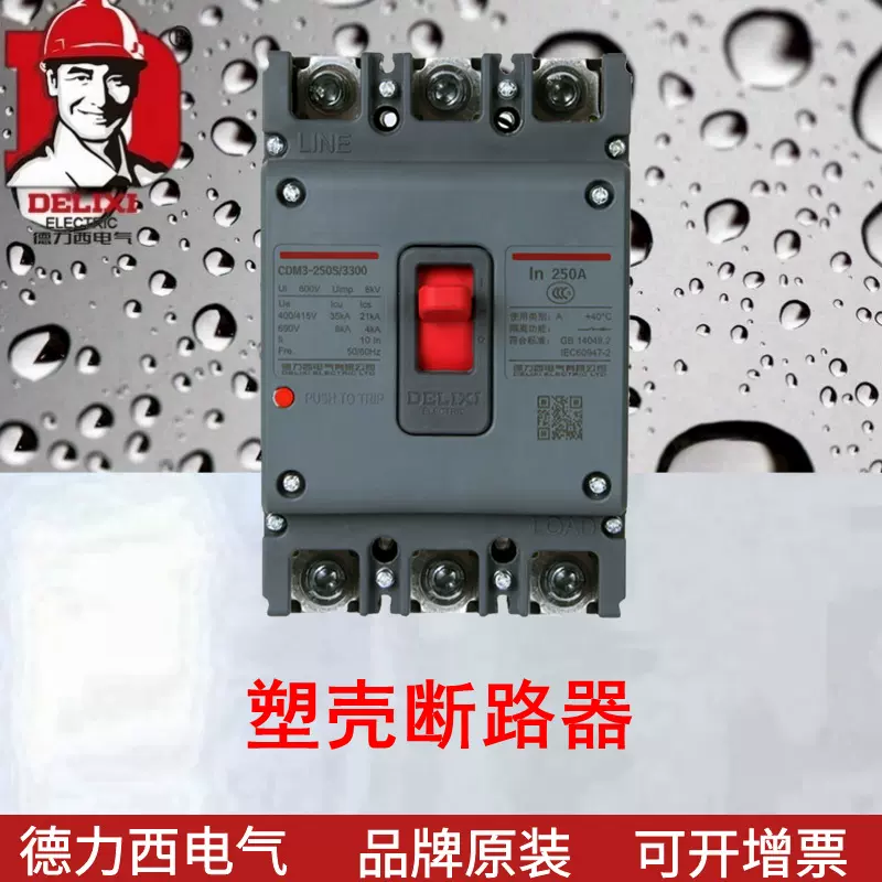 断路器CDM3S 断路器CDM3S-250S/3300 250A CDM1升级新品3极250A