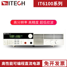 ITECH艾德克斯IT6151开关式可编程直流电源稳压器IT6152/53/54