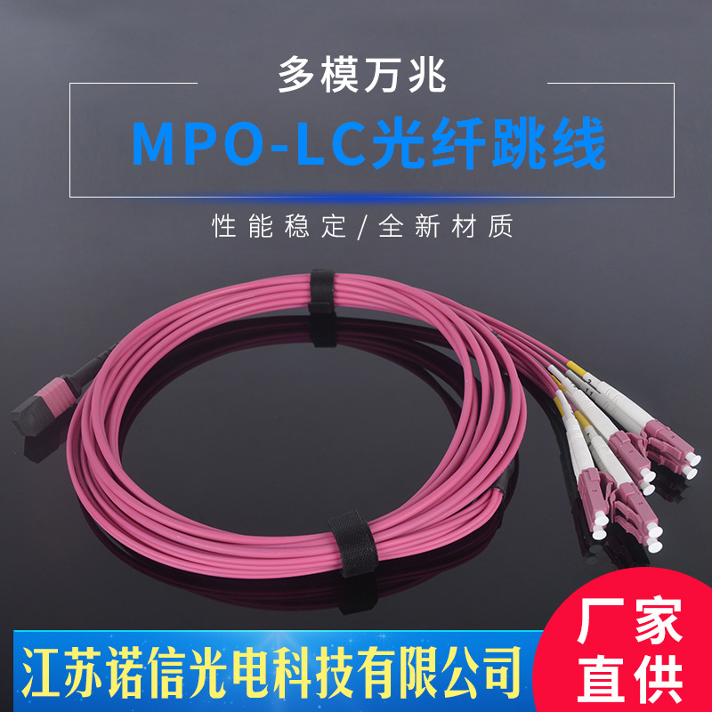 电信级多模8芯光纤跳线LSZH材质3米OM4MPO-LC光纤跳线