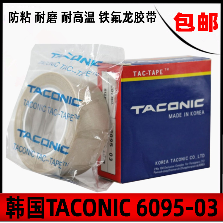 韩国TACONIC 6095-03特氟龙耐磨耐高温胶布铁氟龙胶带 0.13mm厚