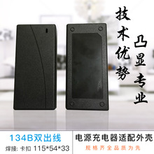 厂家直供 电源充电器适配器外壳  134B双出线
