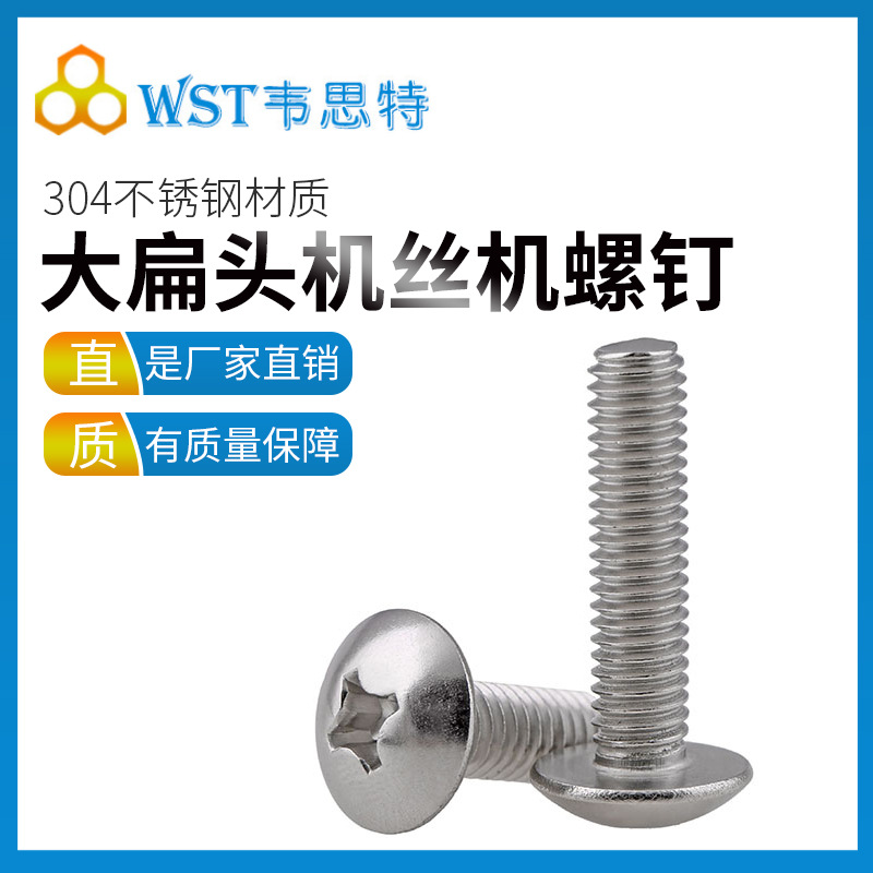 304不锈钢十字大扁头机丝M6M8圆头蘑菇头伞头机螺钉不锈钢螺丝钉