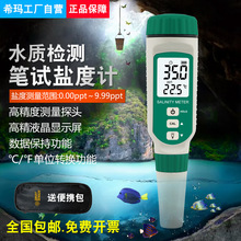 希玛AR8012电子盐度计厨房食品汤汁卤水数显表测盐器测量咸度