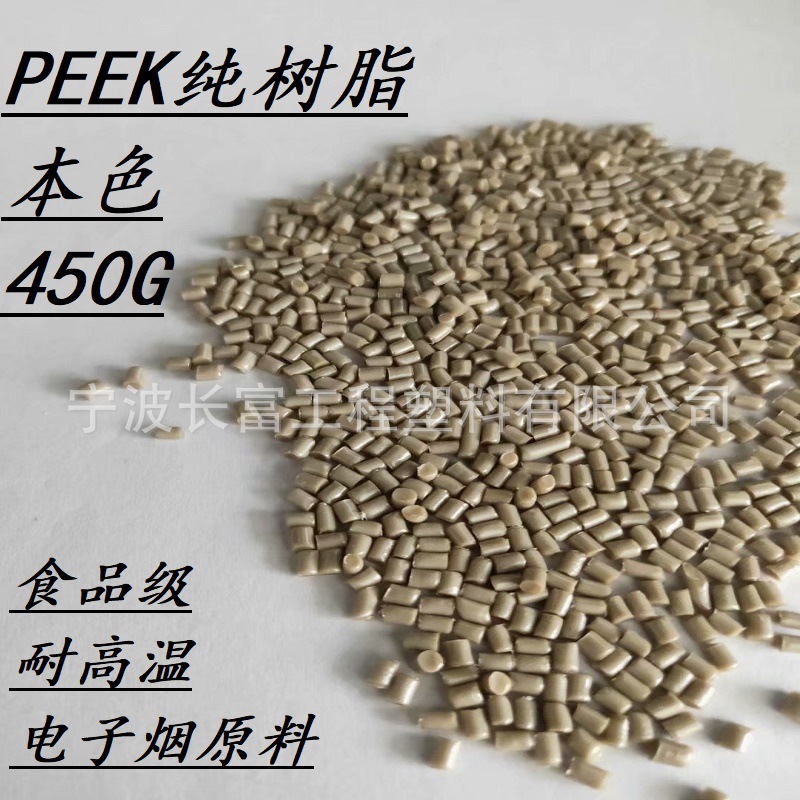 厂方直供PEEK纯树脂450G本色黑色不加纤食品级电子烟原料注塑级