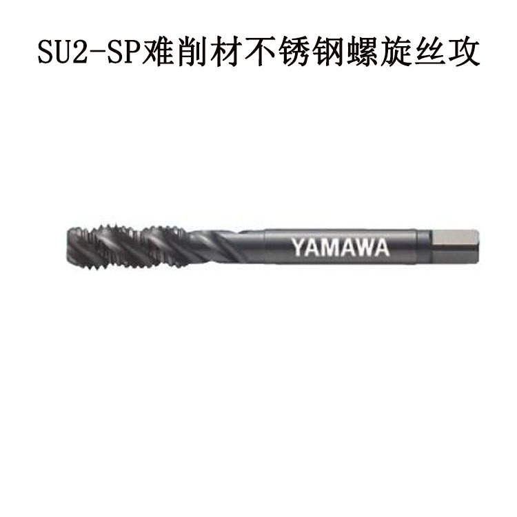 日本YAMAWA SUS316不锈钢丝攻SU2-SP M10*1.5 不锈钢螺旋丝锥