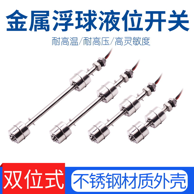 304不锈钢金属双球浮球开关/水位开关/液位控制器/液位传感器上下