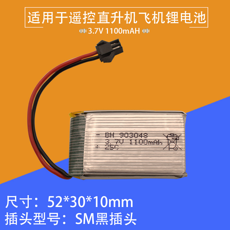 3.7V1100mAH锂电池遥控直升机飞机配件SM黑插头903048带保护板